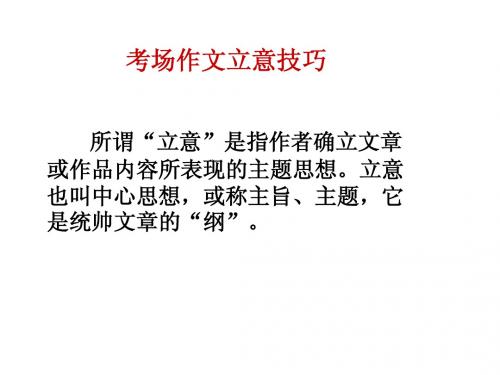 作文的立意