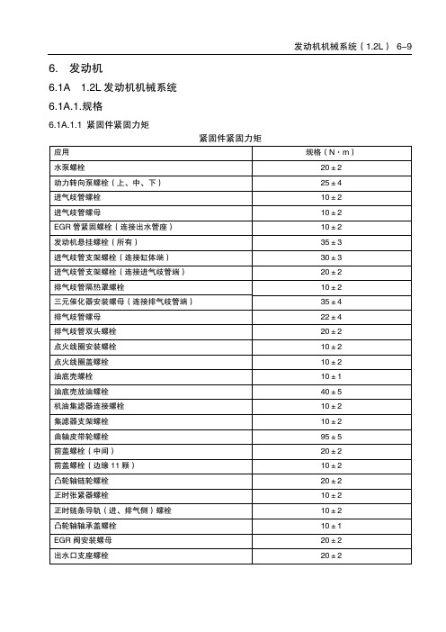 上汽通用五菱1%26%2346%3B2L发动机机械系统维修手册