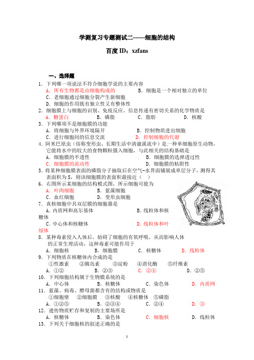 江苏省学测复习练习专题二 细胞的结构