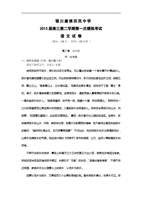 银川市唐徕回民中学高三下学期第一次模拟考试高三语文试题及答案
