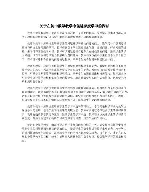 关于在初中数学教学中促进深度学习的探讨
