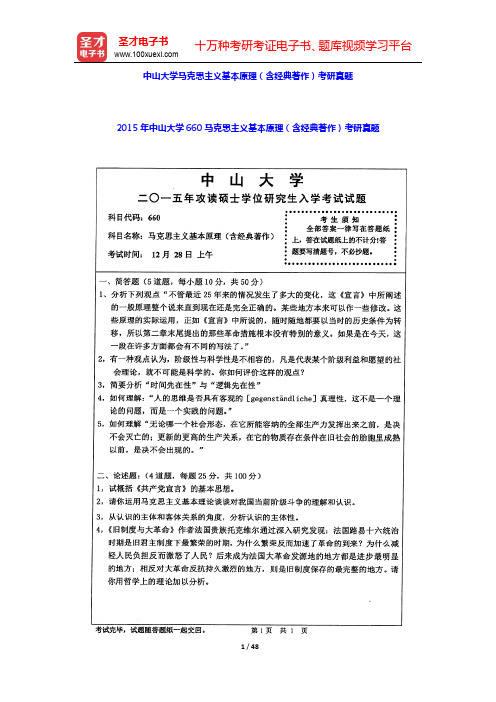 2015~2019年中山大学马克思主义基本原理(含经典著作)考研真题【圣才出品】