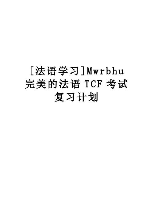 【精品】[法语学习]Mwrbhu完美的法语TCF考试复习计划