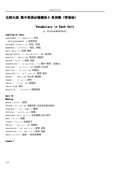 北师大版 高中英语 必修模块5 单词表(带音标)