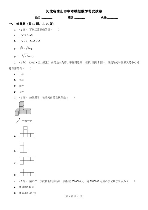 河北省唐山市中考模拟数学考试试卷
