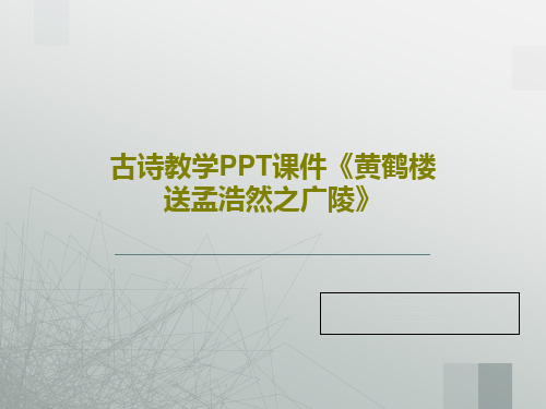 古诗教学PPT课件《黄鹤楼送孟浩然之广陵》共21页