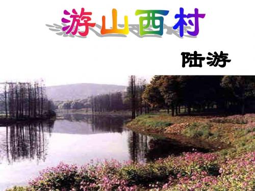 人教版四年级上册游山西村课件