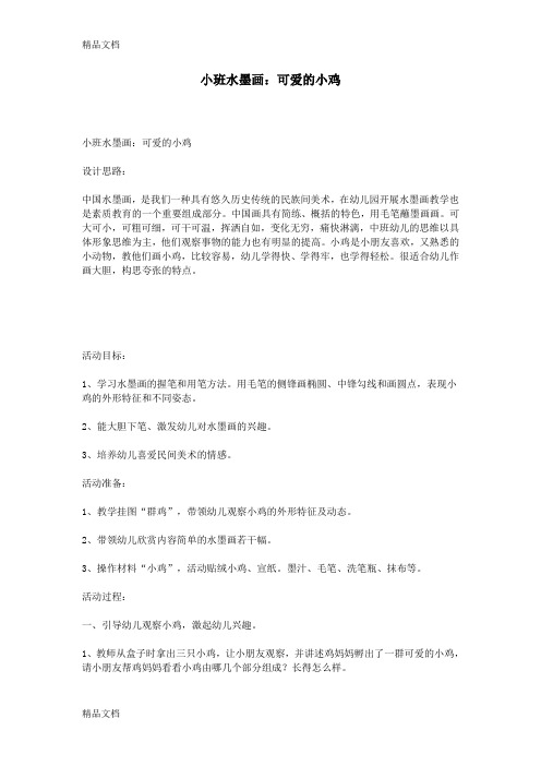 小班水墨画：可爱的小鸡讲解学习