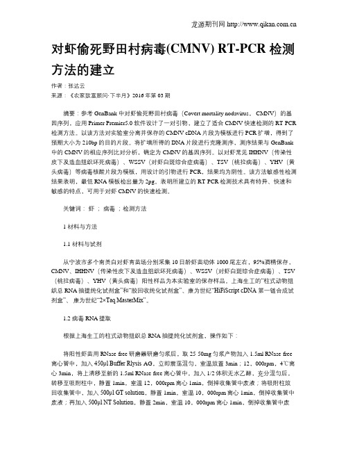 对虾偷死野田村病毒(CMNV) RT-PCR 检测方法的建立