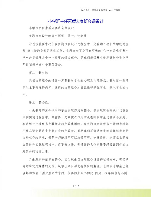 小学班主任素质大赛班会课设计