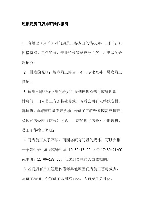 连锁药房门店排班操作指引