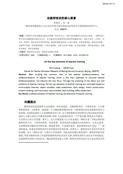 论教师培训的核心要素_朱旭东_宋萑