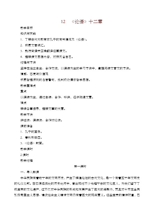 人教部编版七年级上册第三单元第12课《论语十二章》教案2-精品