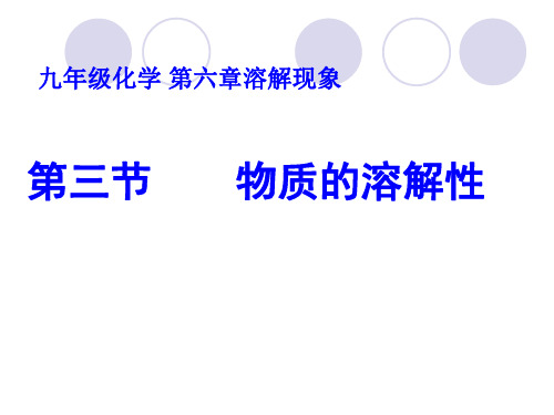 初中化学物质的溶解性课件全面版