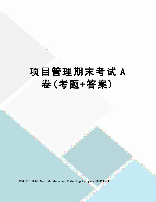 项目管理期末考试A卷(考题+答案)