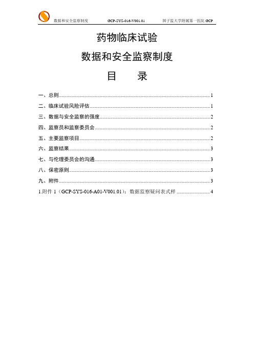 数据和安全监察制度