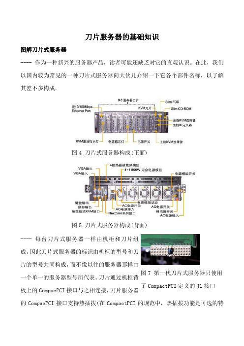 刀片服务器的基础知识