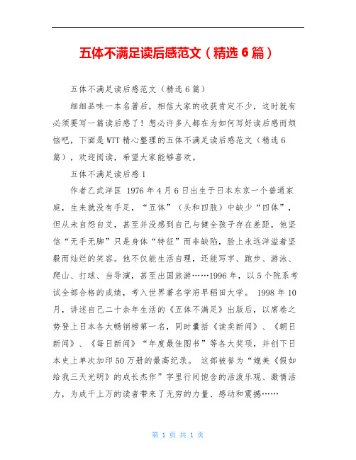 五体不满足读后感范文(精选6篇)