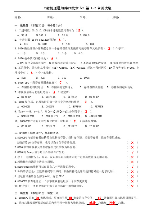 微机原理1-2单元测试及参考答案