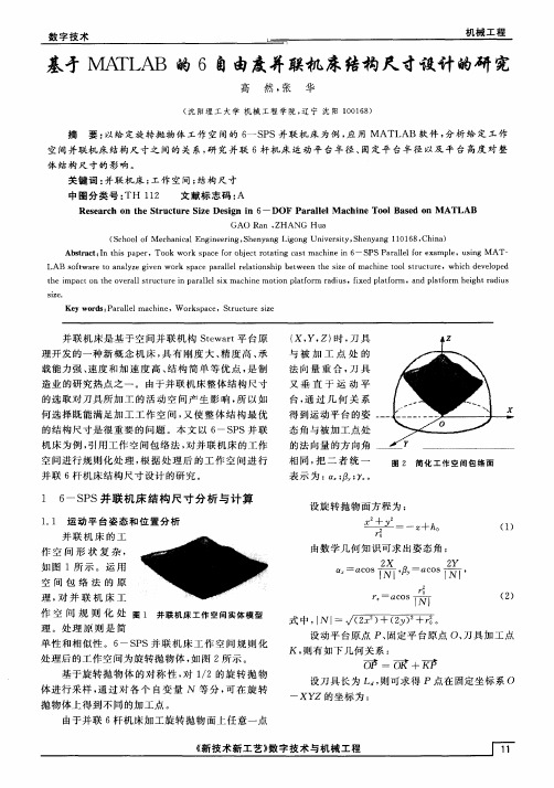 基于MATLAB的6自由度并联机床结构尺寸设计的研究