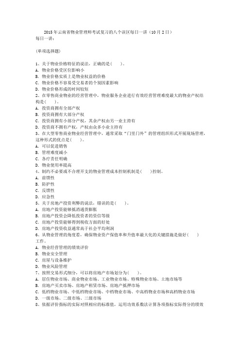 2015年云南省物业管理师考试复习的八个误区每日一讲(10月2日)