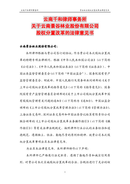 景谷林业股权分置改革法律意见书