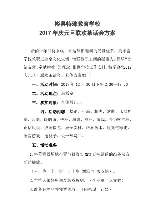 2017年学校庆元旦联欢活动方案