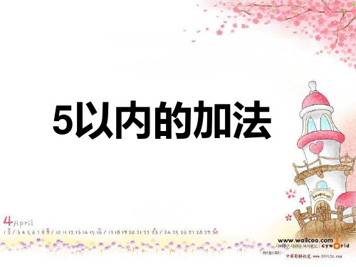 人教版一年级数学上册《5以内的加法》课件