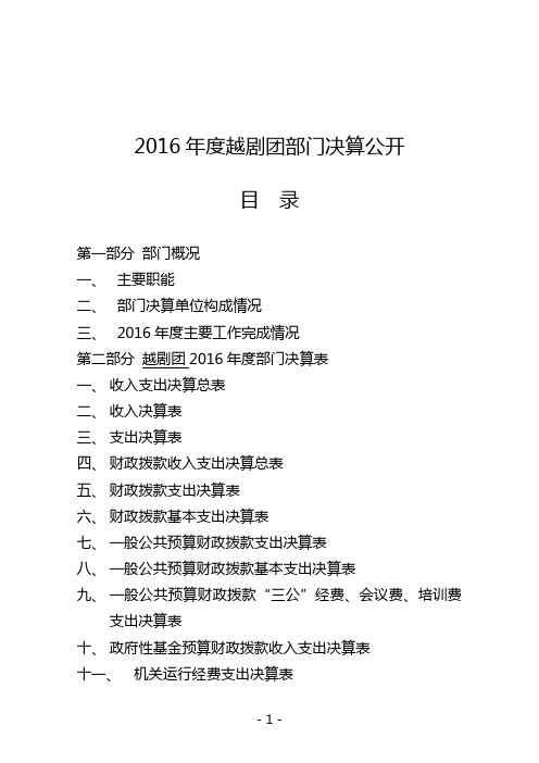 2016越剧团部门决算公开