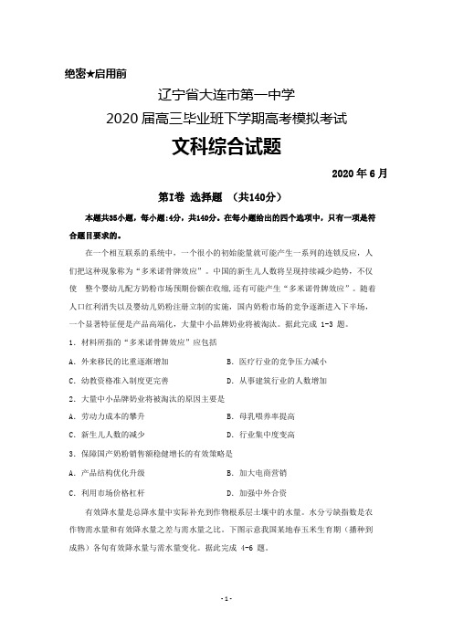 2020年6月辽宁省大连市第一中学2020届高三毕业班高考模拟考试文科综合试题