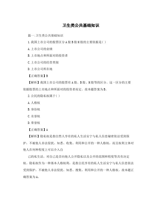 卫生类公共基础知识