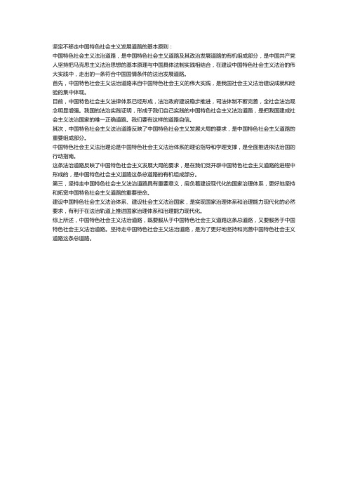 坚定不移走中国特色社会主义发展道路的基本原则