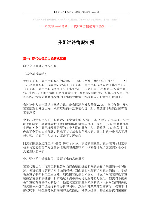 【优质文档】分组讨论情况汇报-范文word版 (3页)