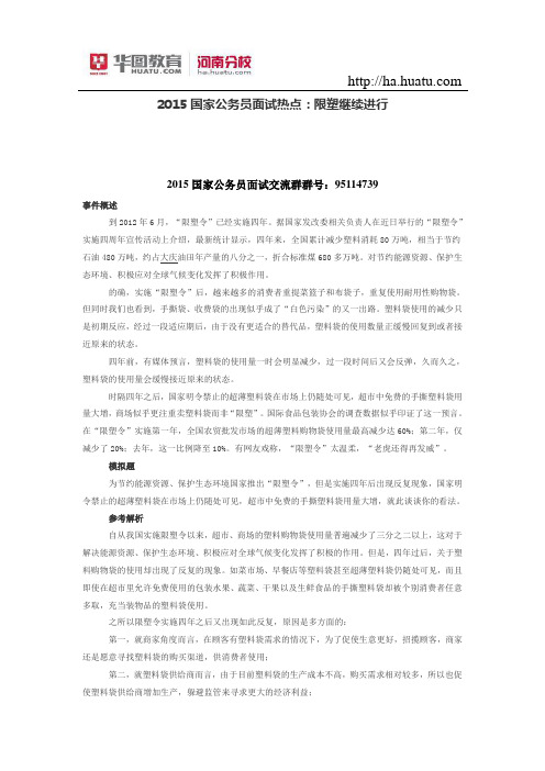 2015国家公务员面试热点：限塑继续进行