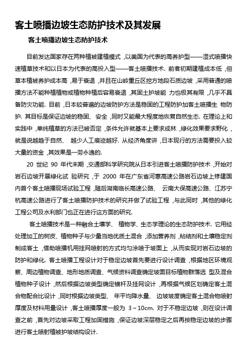 客土喷播边坡生态防护技术及其发展
