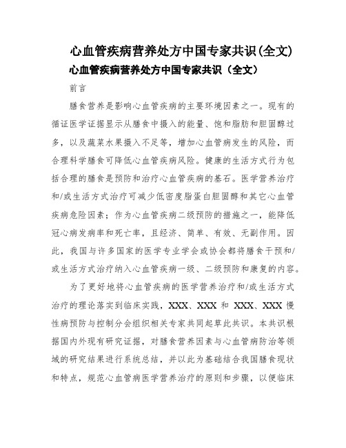 心血管疾病营养处方中国专家共识(全文)