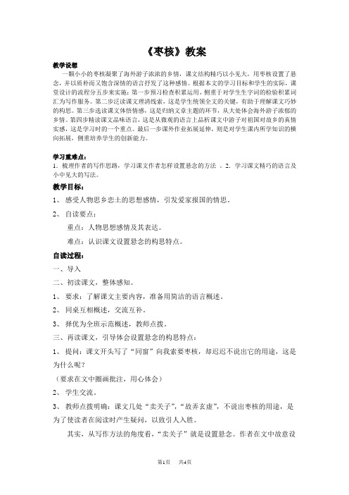 八年级语文：《枣核》教案