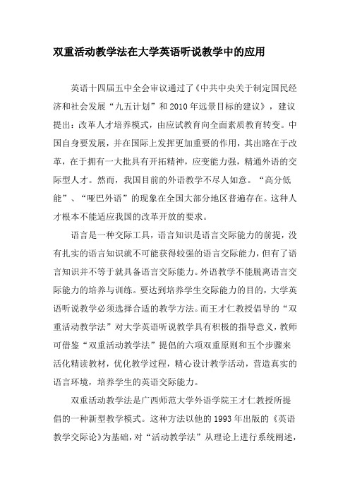 双重活动教学法在大学英语听说教学中的应用-精选教育文档