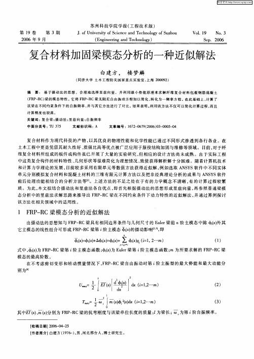 复合材料加固梁模态分析的一种近似解法