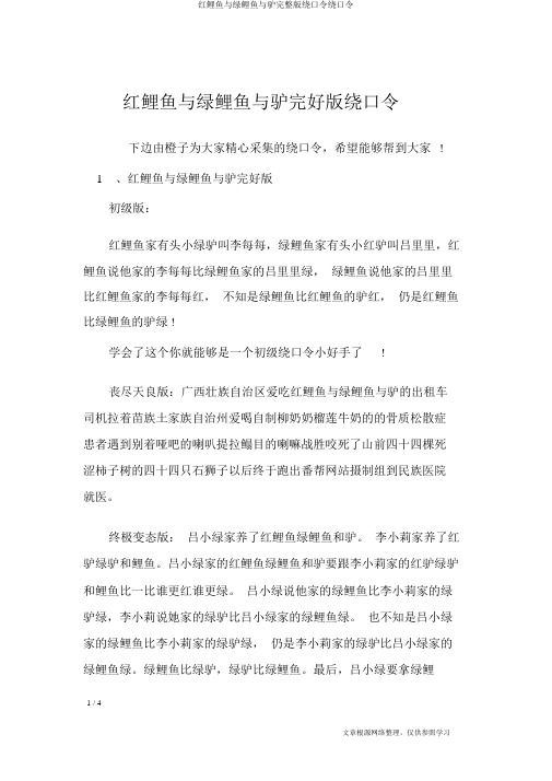 红鲤鱼与绿鲤鱼与驴完整版绕口令绕口令