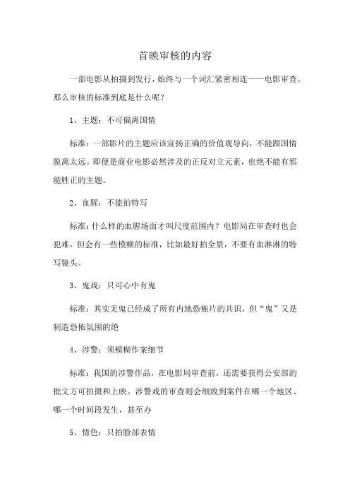 首映审核的内容