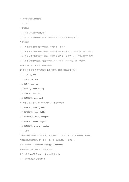维语语音的基础概念