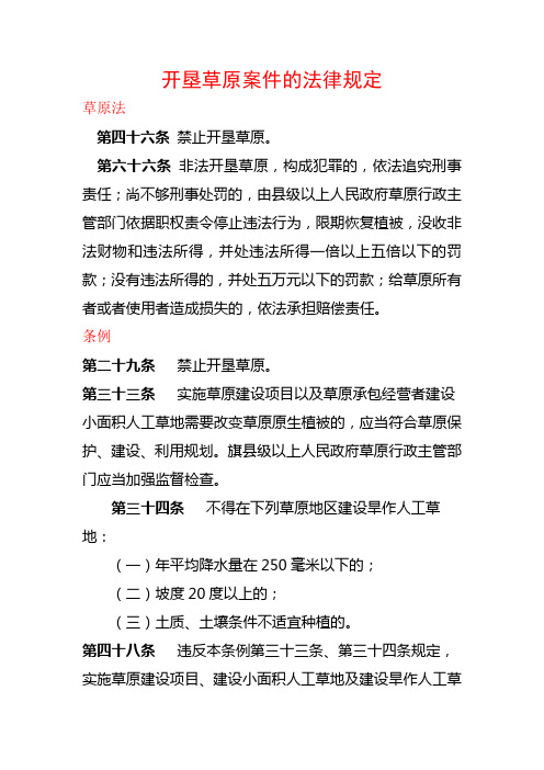 开垦草原案件的法律规定