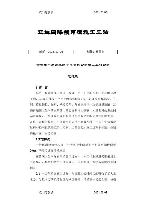 卫生间降板吊模施工工法_赵建刚之欧阳与创编