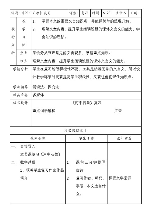 人教课标版部编七年级下册《河中石兽》复习课教案