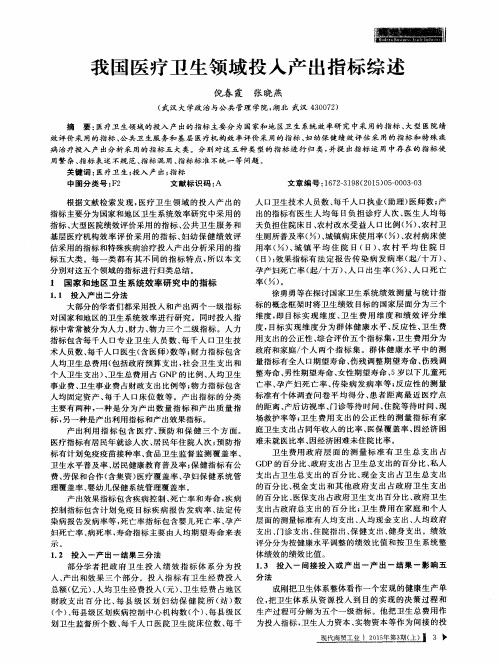 我国医疗卫生领域投入产出指标综述