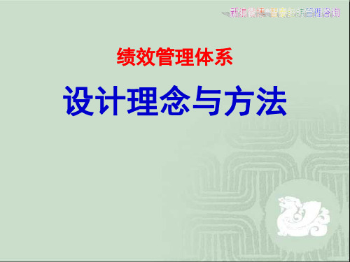 绩效管理体系设计理念与方法