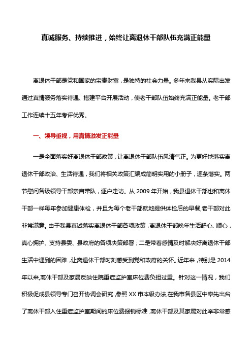 工作研究：真诚服务、持续推进,始终让离退休干部队伍充满正能量