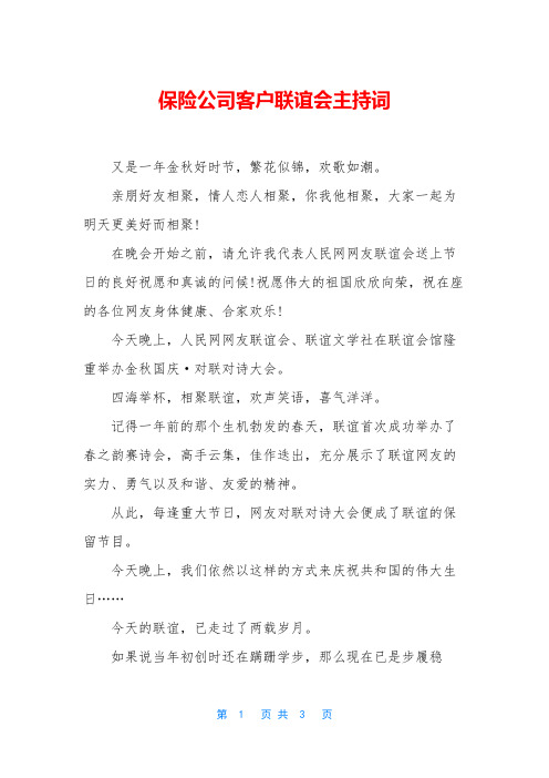 保险公司客户联谊会主持词_1
