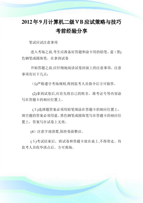 9月计算机二级VB应试策略与技巧考前经验分享.doc
